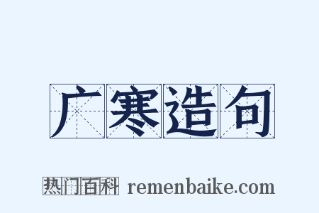 广寒造句是什么意思的图片